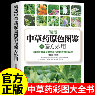 官方正版】精选中草药原色图鉴与偏方妙用 中草药彩图大全书彩色药图中医药书籍大全图解中药材图鉴本草纲目原版全套中医入门书籍A