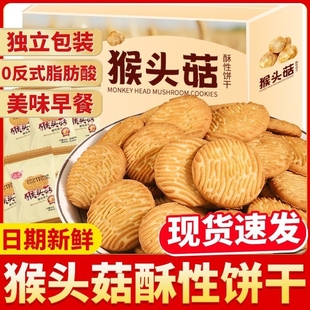 猴头菇饼干学校宿舍零食小吃充饥曲奇休闲食品早餐好吃蔗糖