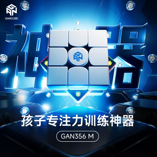 GAN磁力三阶魔方初学者儿童玩具