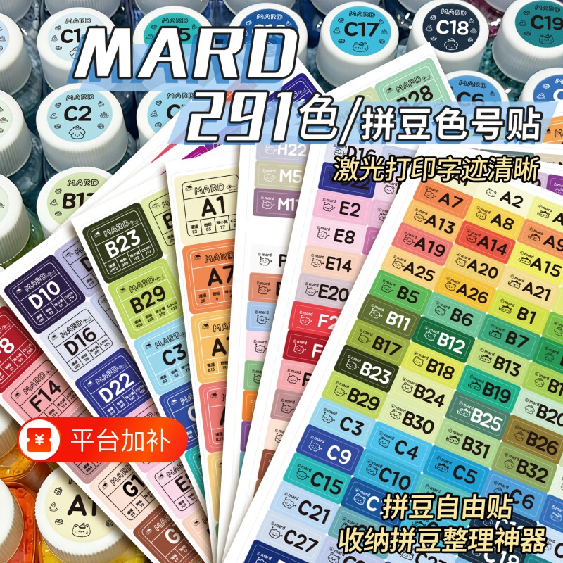 编号色卡贴纸291色号卡MARD收纳瓶标签盒子分色COCO分装瓶豆子分类色纸不干胶彩色爆款防水方形瓶盖贴瓶豆色