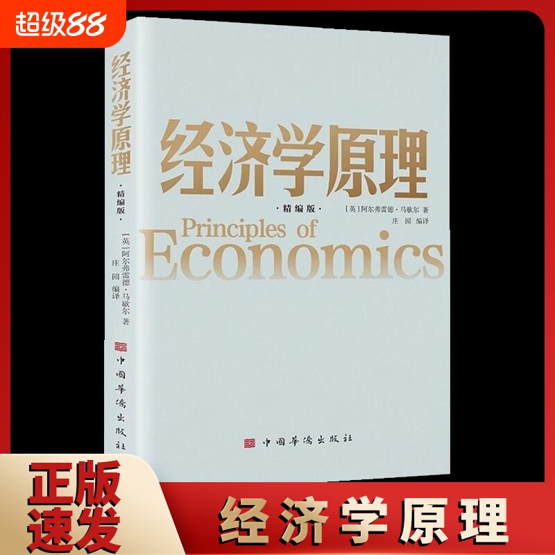 正版速发 经济学原理 精编版正版中西方经济学理论基础入门书籍经济学入门读物济学理财知识入门书籍bxy图片