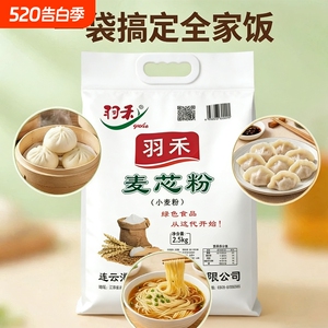 羽禾面粉小麦粉精制产地直发包子馒头花卷通用面粉麦芯粉精制粉