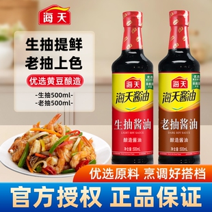 海天酱油老抽生抽500ml家用厨房红烧调味料调料料酒酿造瓶装黄豆