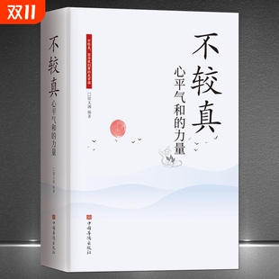 世界生活哲学处世之道情绪掌控静心励志人生感悟生活智慧书籍 养性抚慰心灵读物别跟自己过不去不抱怨 不较真心平气和 力量修身