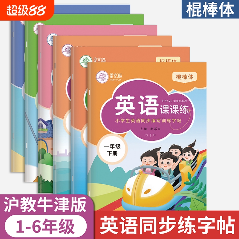 2025新版棍棒体沪教牛津版1-6年级英语练字帖课本同步一二三四五六年级上册下册字帖手写体小学生每日一练字母单词练习本描红书写