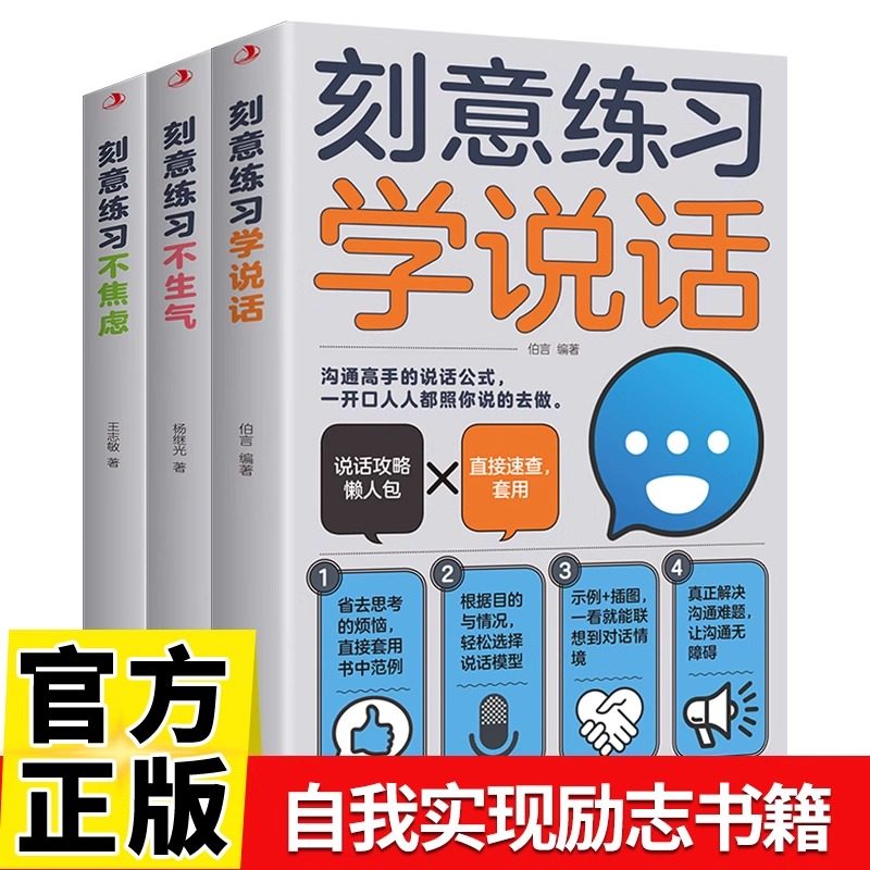 刻意练习不焦虑不生气学说话全套3册反内耗心理学情绪控制方法心理疏导缓解压力调节心态人际交往高情商说话技巧口才训练畅销书籍