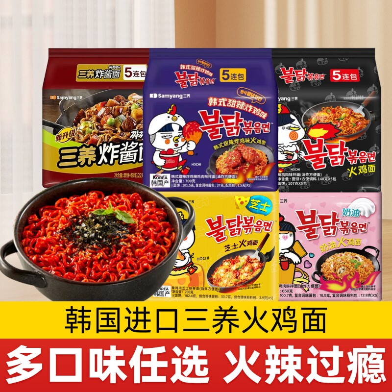三养火鸡面韩国芝士奶油火鸡泡面炸酱面韩式方便面拌面经典面条