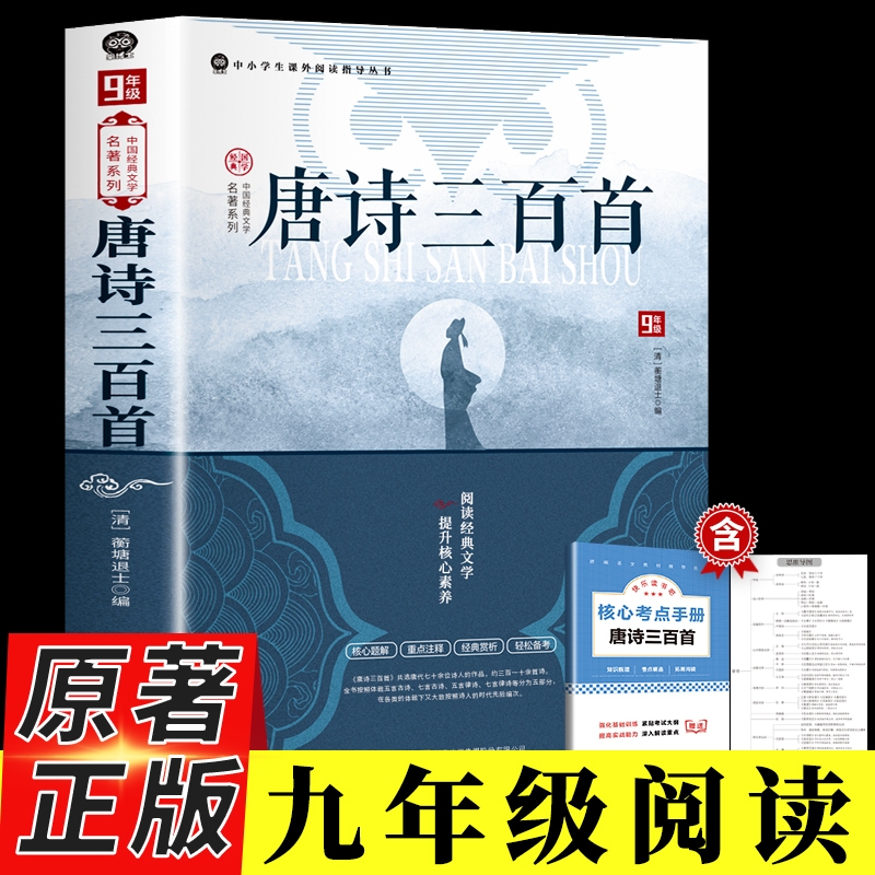 唐诗三百首正版完整版简爱九年级上册必读名著配套人教版初中生唐诗300首全集详析全解非人民教育出版社老师推荐文学书籍水浒传