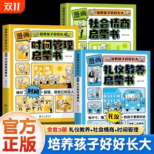 正版 漫画时间管理启蒙书儿童自我社会情商礼仪教养行为习惯心理学百科全书我能管好我自己中小学生课外阅读书籍自律分寸