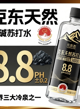 克东饮用天然苏打水PH8.8呈弱碱性无糖无气五大连池整箱瓶装矿泉
