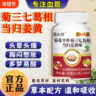 菊三七葛根当归姜黄正品旗舰店中老年特殊膳食血管天麻心悸平卧