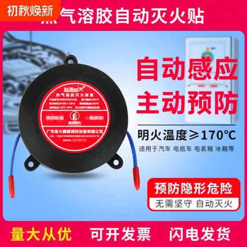 自动感应灭火贴车用|千人加购