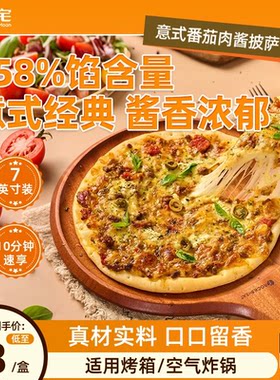 朕宅披萨半成品pizza饼速食儿童比萨面团意式肉酱食物烤箱牛肉