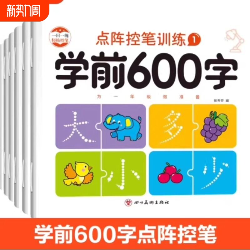 幼小衔接学前600字练字帖点阵控笔训练字帖每日一练3-8岁认知卡