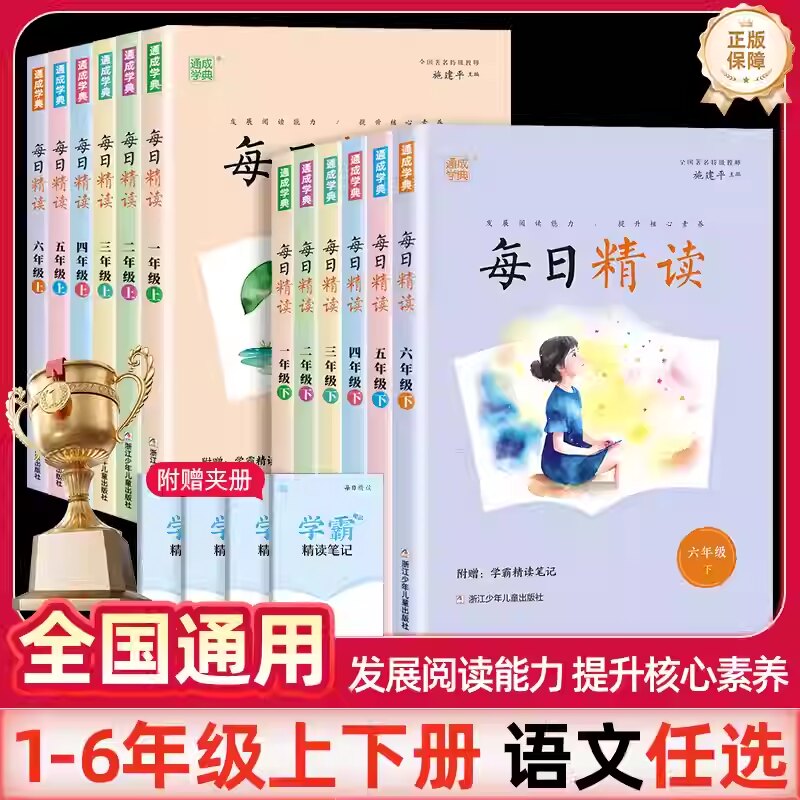 通成学典每日精读一二三四五六年级上下册课外阅读小学生日有所诵语文美文晨诵晚读晨读本优美句子素材积累好词好句好段