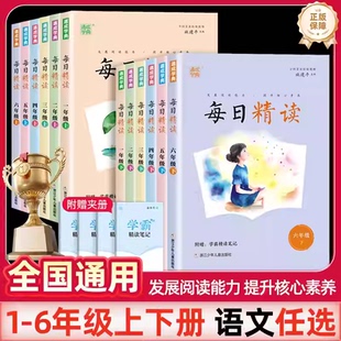 通成学典每日精读一二三四五六年级上下册课外阅读小学生日有所诵语文美文晨诵晚读晨读本优美句子素材积累好词好句好段