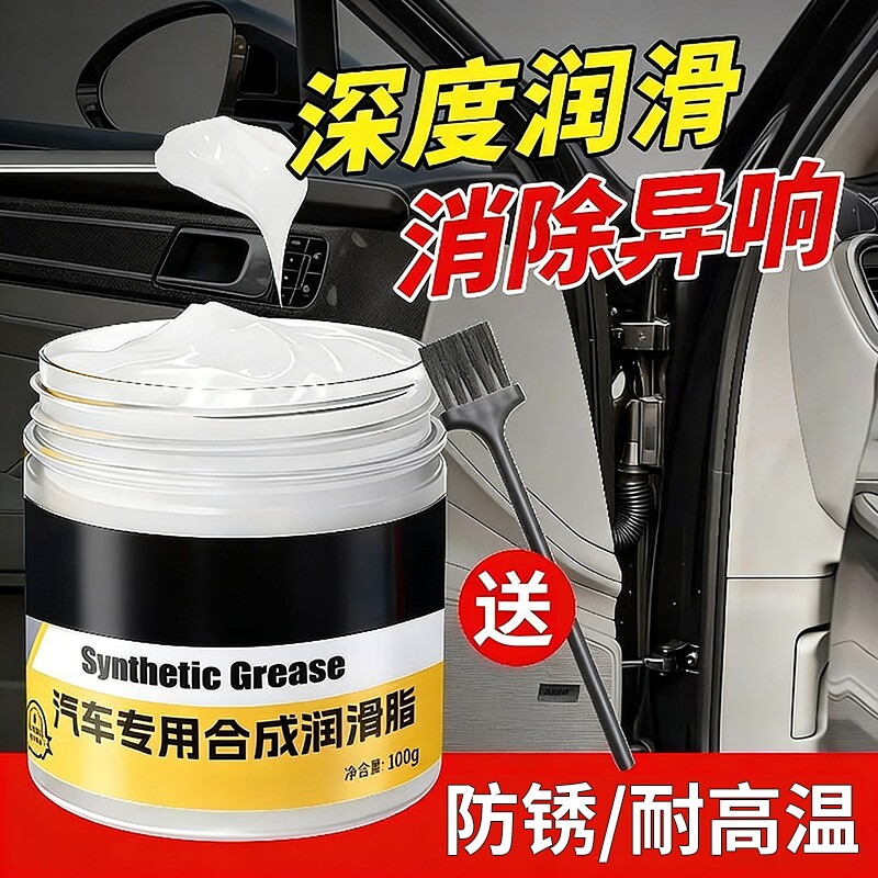 汽车专用润滑脂车门润滑油铰链合成滑道保养天窗轨道除异响养护剂
