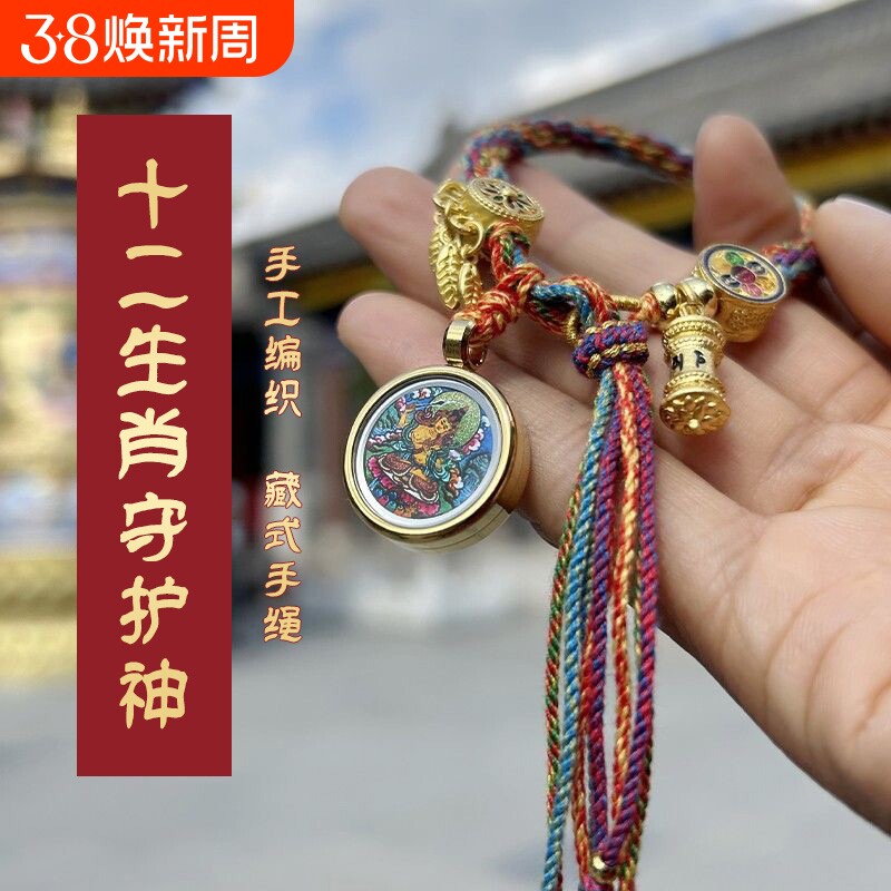 藏式手绳本命年十二生肖八大守护神手链唐卡手串绳编织转运轮回