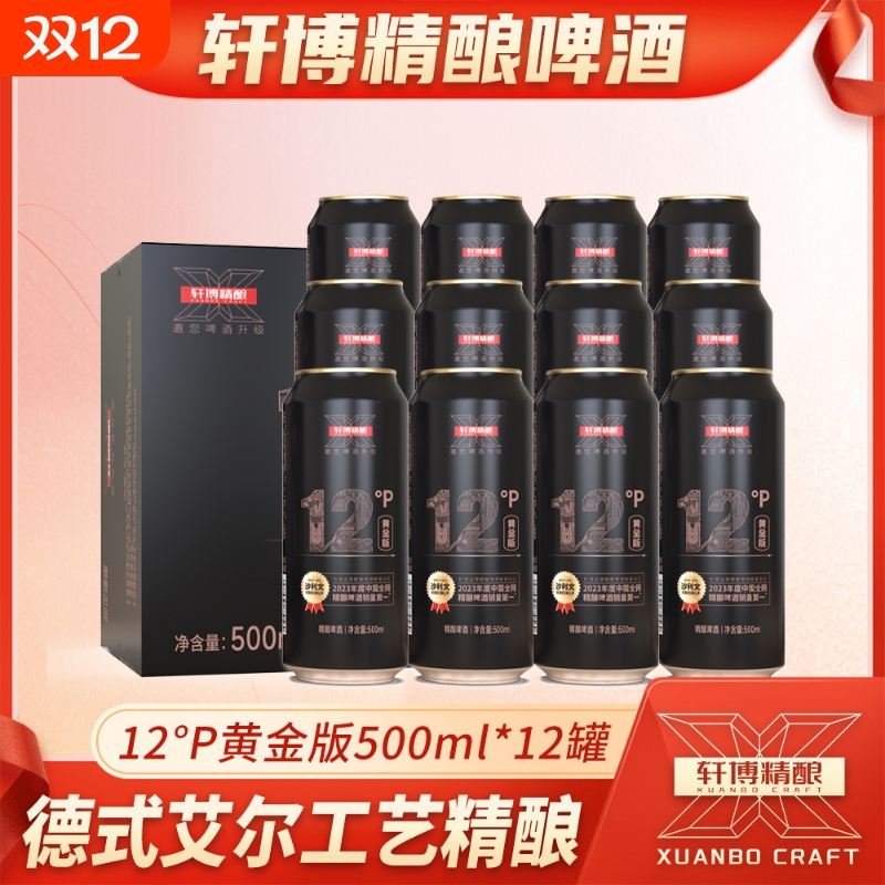 轩博精酿啤酒黄金版优质配料易拉罐500*12罐整箱装