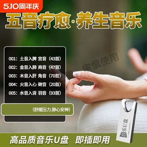 五音疗愈养生轻音乐U盘音药音乐疗法老人放松舒缓助眠静心歌曲MP3