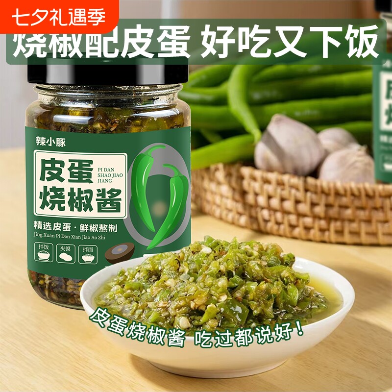 皮蛋辣椒酱烧椒酱解馋即食下饭酱香辣拌饭料拌面夹馒头青椒烧椒酱