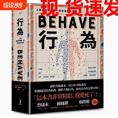 现货速发行为人类好和糟行为背后的生物学全新修订本全一册台版原版中文繁体科普罗伯萨波斯基善本图书