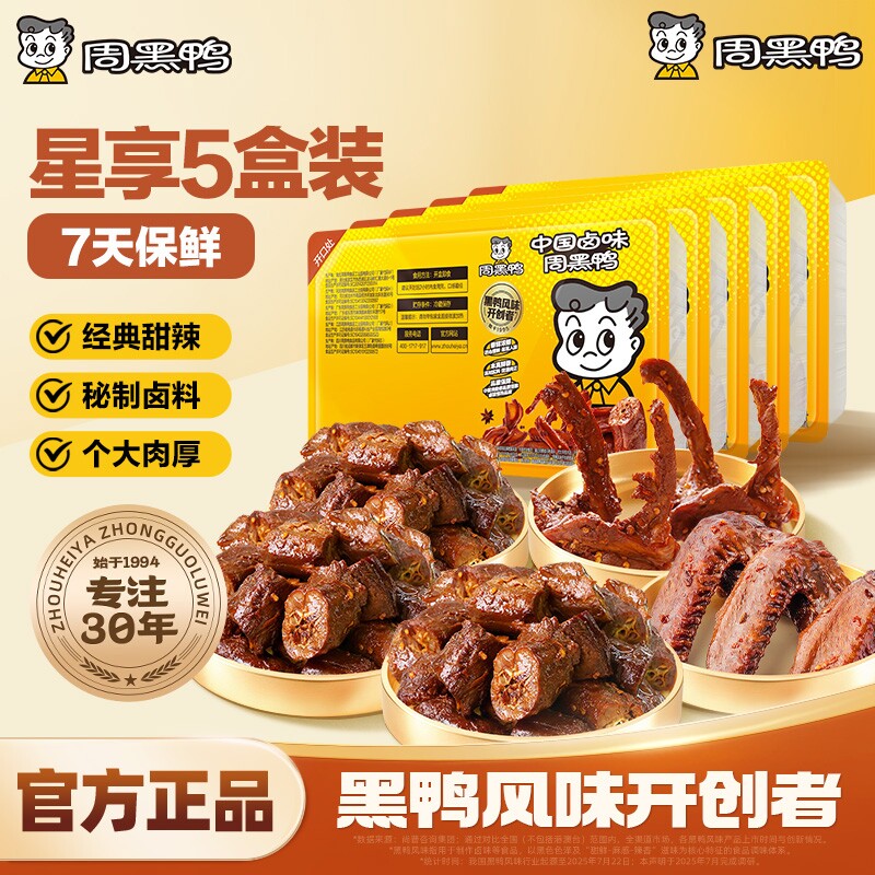 周黑鸭卤味锁鲜装拍5盒装 39.4元 - 86线报