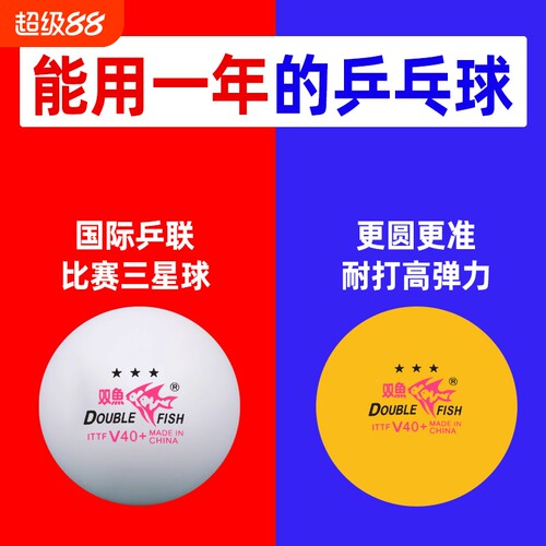 双鱼比赛系列V40+三星球高弹力