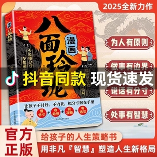漫画版 漫画八面玲珑书籍正版 让孩子不讨好不内耗 把分寸握在手里 策略盛宴社交处世破局 人生策略书一套实用且精妙 抖音同款