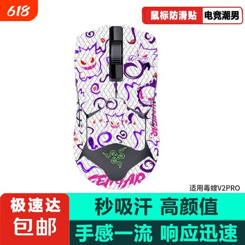 鼠标防滑贴适用毒蝰v2pro鼠标贴防滑贴雷蛇毒蝰V2专业版吸汗保护