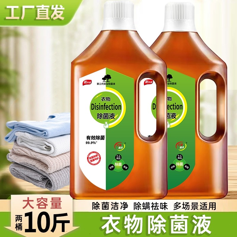 衣物洗衣消毒液专用除菌液家用内衣裤家庭装大容量拖地多用途除螨