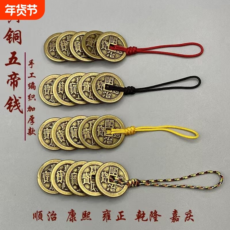 黄铜五帝钱吊坠复古铜钱压门槛卧室楼梯厨房门对门随身钥匙扣挂件