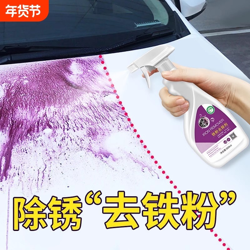 铁粉去除剂汽车漆面铁锈白车除锈去污去黄点不伤漆洗车液清洁神器,汽车用品/电子/清洗/改装,车用清洗/除蜡/除胶剂,淘宝优惠券,粉丝福利购,淘宝优惠卷