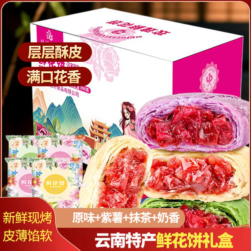 云南特产新鲜玫瑰花鲜花饼多种口