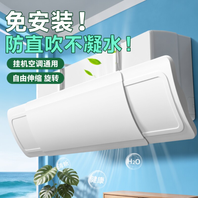 挂机空调防直吹挡风板遮风板通用出风口导流板挡板导风罩风向调节