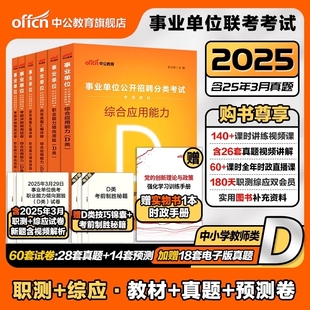 中公事业单考试d类中小学中学教师招聘2025年职业能力倾向测验和综合应用能力教材真题试卷辽宁贵州广西湖北安徽云南事业单位编制