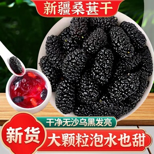 正宗新疆桑葚干黑桑椹子干果特泡水级泡酒专用旗舰店水果新货野生