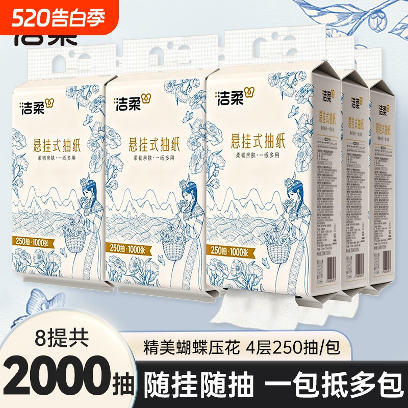 洁柔悬挂式抽纸4层250抽8提整箱餐巾纸面巾纸大包厕纸手纸卫生纸