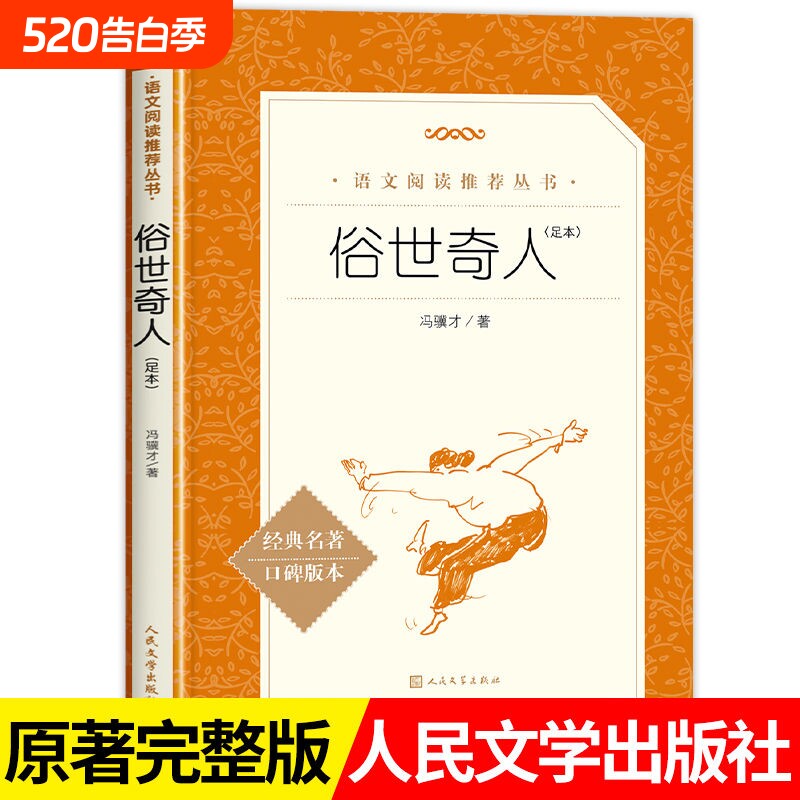 新书俗世奇人足本语文推荐阅读丛书人民文学出版社五六年级课外书原著