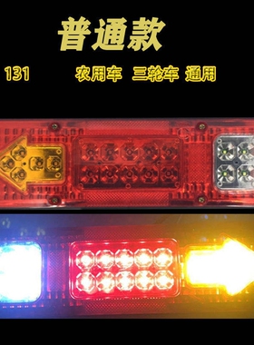 131后尾灯总成LED农用车小货车跃进福田时风五征三轮车刹车倒车灯