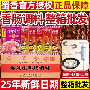 蜀香麻辣香肠调料整箱60袋四川广式 五香灌腊肠干肠料批发四川正宗