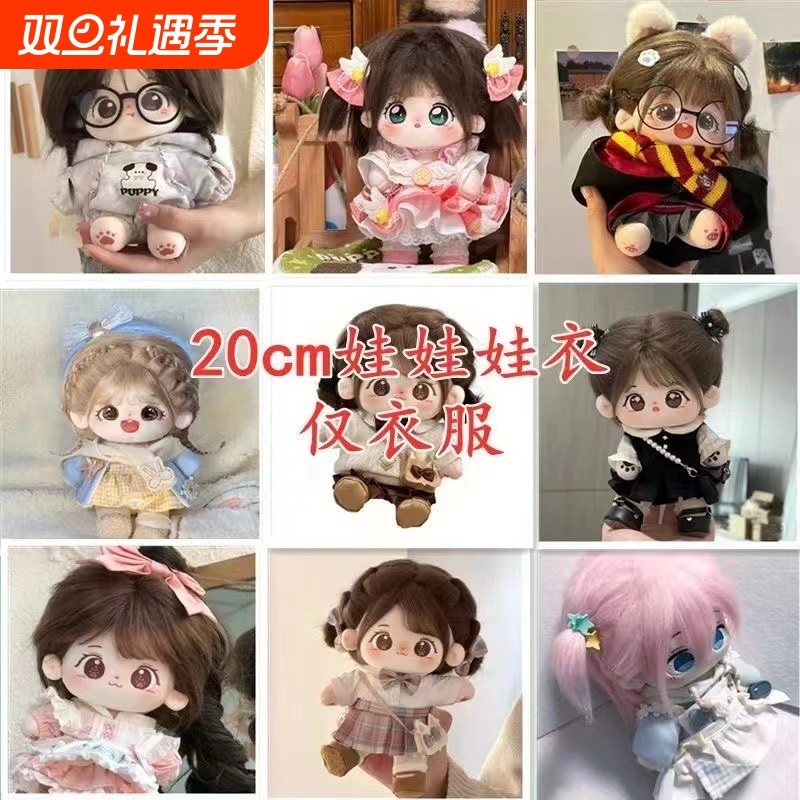 棉花娃娃衣服20cm毛绒娃衣公仔换装玩偶套装上衣女生礼物现货春日