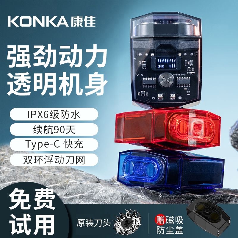 康佳剃须刀双引擎透明机甲双头男士迷你充电刮胡刀便携磁吸科技