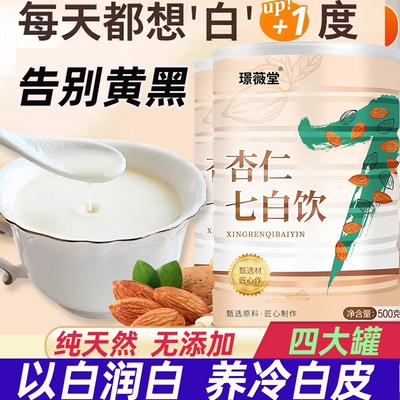 杏仁七白饮官方旗舰店正品