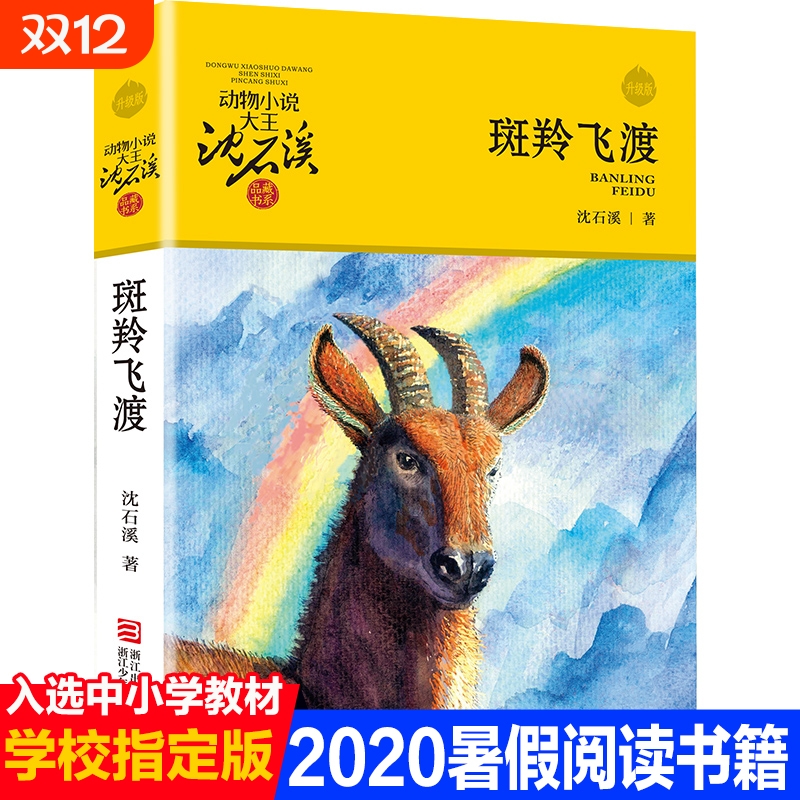 斑羚动物沈石溪老师推荐