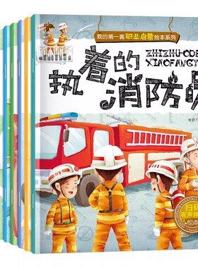 儿童职业启蒙绘本全10册书籍我的第一本认知童书幼儿宝宝图画书早教书幼儿园中大班2-3-4-5-6岁亲子阅读读物老师推荐消防员警察