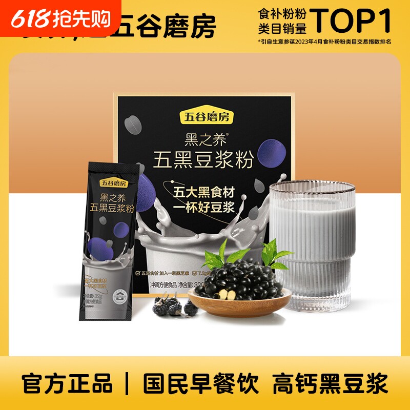 独立包装五黑豆浆粉五谷磨房黑芝麻黑藜麦黑枸杞320g核桃山药薏米