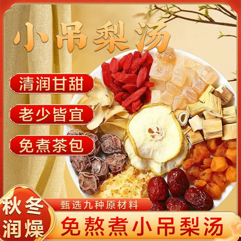 老北京小吊梨汤煲汤材料包竹蔗茅根马蹄水炖汤茶包糖水清补凉食材
