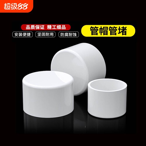 pvc管帽管堵塞子闷头四分