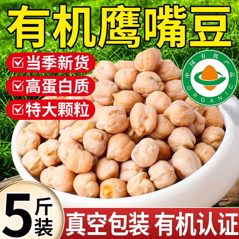 【真空包装】有机鹰嘴豆生新货